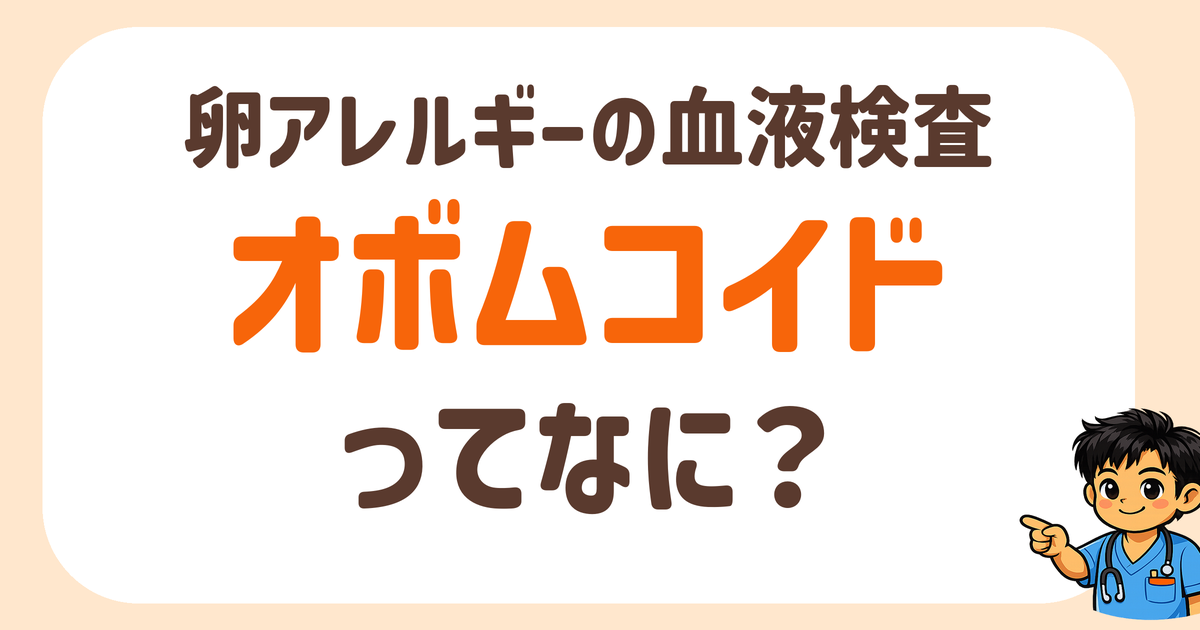 オボムコイドってなに？卵アレルギーの血液検査の見方を小児科専門医が解説